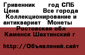Гривенник 1783 год.СПБ › Цена ­ 4 000 - Все города Коллекционирование и антиквариат » Монеты   . Ростовская обл.,Каменск-Шахтинский г.